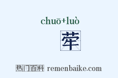 逴荦是什么意思的图片